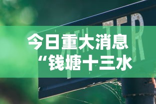今日重大消息“钱塘十三水开挂需要多少钱可以辅助 今日重大消息“钱塘十三水开挂需要多少钱可以辅助
