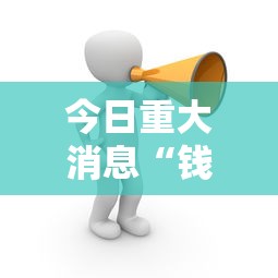 今日重大消息“钱塘十三水开挂需要多少钱可以辅助 今日重大消息“钱塘十三水开挂需要多少钱可以辅助