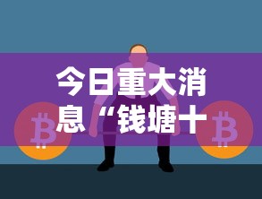 今日重大消息“钱塘十三水开挂需要多少钱可以辅助 今日重大消息“钱塘十三水开挂需要多少钱可以辅助