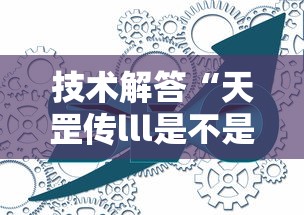 技术解答“天罡传lll是不是有挂吗”其实确实有挂