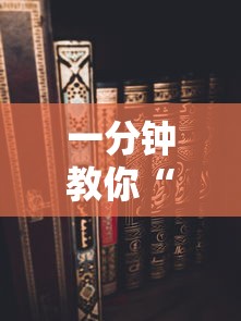 热点推荐“微乐上海麻将真的可以开挂吗”玩家必备神器