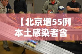 【北京增55例本土感染者含多名师生/北京新增21例感染者 含多名在校生】 【北京增55例本土感染者含多名师生/北京新增21例感染者 含多名在校生】