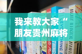 我来教大家“朋友贵州麻将专用辅助器	”(详细辅助脚本)