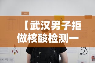 【武汉男子拒做核酸检测一查是逃犯,女子拒不配合核酸检测被处罚】