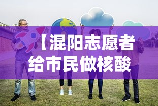 【混阳志愿者给市民做核酸?社区回应,混阳志愿者给市民做核酸?社区回应了吗】 【混阳志愿者给市民做核酸?社区回应,混阳志愿者给市民做核酸?社区回应了吗】