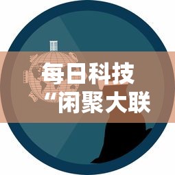 每日科技“闲聚大联盟辅助工具事实上确实有挂 每日科技“闲聚大联盟辅助工具事实上确实有挂