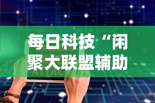 每日科技“闲聚大联盟辅助工具事实上确实有挂 每日科技“闲聚大联盟辅助工具事实上确实有挂