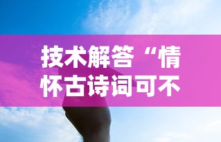 技术解答“情怀古诗词可不可以开辅助挂	”太坑了真的有挂
