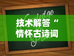 技术解答“情怀古诗词可不可以开辅助挂”太坑了真的有挂