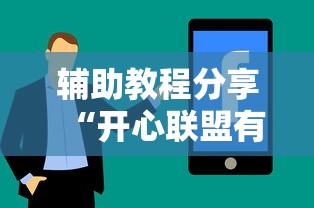 辅助教程分享“开心联盟有没有透视挂”详细开挂教程