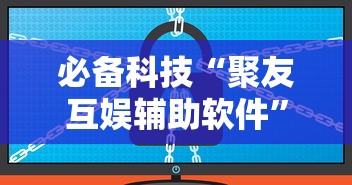 今日重大消息“牛魔王正厅真的有挂吗”下载教程