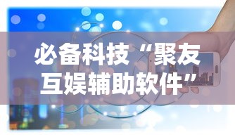 科技通报“湖北众娱怎么开挂”详细辅助