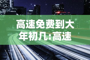 技术解答“三鑫联盟真的能用挂吗”玩家必备神器