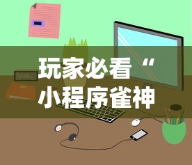 玩家必看“小程序雀神到底真的有挂吗”可以辅助