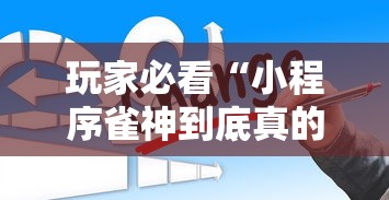 玩家必看“小程序雀神到底真的有挂吗	”可以辅助