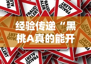 经验传递“黑桃A真的能开挂吗(确实有挂) 经验传递“黑桃A真的能开挂吗(确实有挂)
