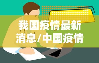 技术解答“三鑫联盟真的能用挂吗”玩家必备神器