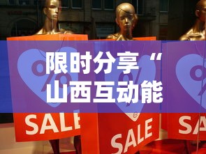 限时分享“山西互动能不能开挂事实上确实有挂
