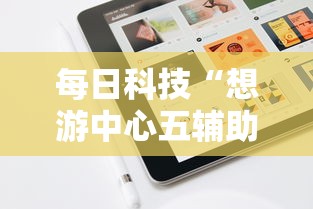 每日科技“想游中心五辅助工具”详细开挂教材