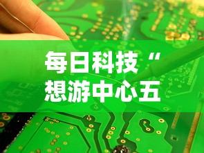 每日科技“想游中心五辅助工具”详细开挂教材