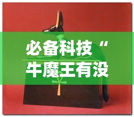 必备科技“牛魔王有没有挂的确有挂”(其实有挂)