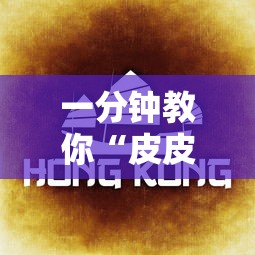 一分钟教你“皮皮云南麻将是不是可以开挂”详细开挂教程