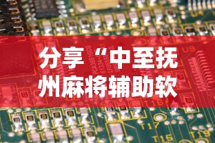 分享“中至抚州麻将辅助软件”原来真的有挂