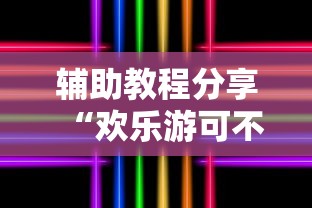 辅助教程分享“欢乐游可不可以开透视挂	”原来真的有挂