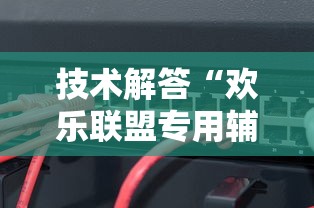 技术解答“欢乐联盟专用辅助器”开挂作弊