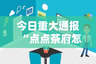今日重大通报“点点茶府怎么辅助”开挂神器