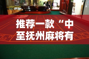 推荐一款“中至抚州麻将有挂吗其实是有挂”用挂教程