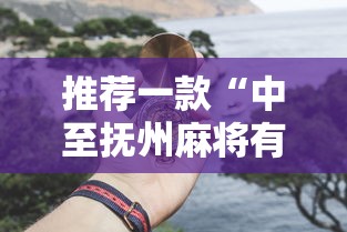 推荐一款“中至抚州麻将有挂吗其实是有挂	”用挂教程