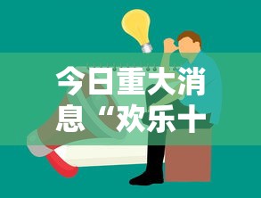 今日重大消息“欢乐十三水有没有人有挂”确实是有挂的