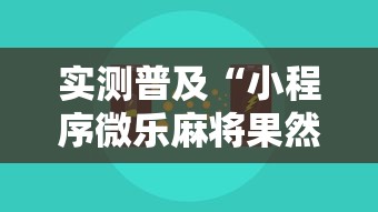 实测普及“小程序微乐麻将果然可以开挂”详细开挂方法