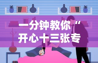 一分钟教你“开心十三张专用辅助器	”事实上确实有挂