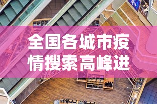 全国各城市疫情搜索高峰进度:各地疫情封城时间表