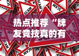热点推荐“牌友竞技真的有挂吗”事实上确实有挂