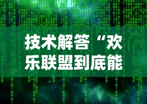 技术解答“欢乐联盟到底能不能开挂”太坑了真的有挂