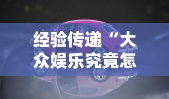 经验传递“大众娱乐究竟怎么开挂”确实是有挂的