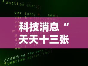 了解科技“开心联盟有挂吗果然有挂”(确实有挂)