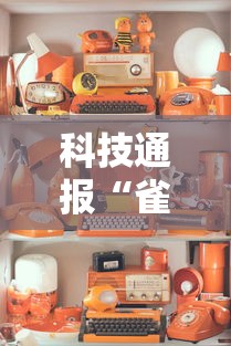 科技通报“雀神麻将是不是可以开挂”详细分享步骤