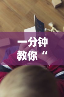一分钟教你“欢乐十三水真的可以开挂吗”(其实有挂)