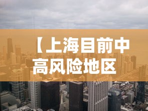【上海目前中高风险地区,上海新增4个中风险】