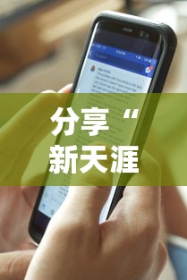 分享“新天涯透视神器下载”开挂详细教程
