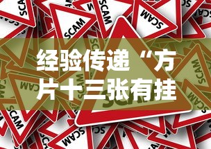经验传递“方片十三张有挂吗真的有挂(确实有挂) 经验传递“方片十三张有挂吗真的有挂(确实有挂)