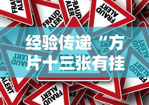 经验传递“方片十三张有挂吗真的有挂(确实有挂) 经验传递“方片十三张有挂吗真的有挂(确实有挂)