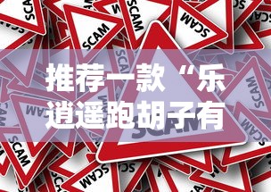 推荐一款“乐逍遥跑胡子有挂么”原来真的有挂