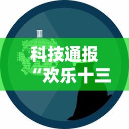 科技通报“欢乐十三水真的能开挂吗事实上确实有挂 科技通报“欢乐十三水真的能开挂吗事实上确实有挂