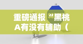 重磅通报“黑桃A有没有辅助（确实有挂）
