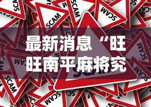 最新消息“旺旺南平麻将究竟怎么开挂”事实上真的有挂